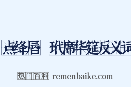 点绛唇·玳席华筵反义词是什么意思的图片